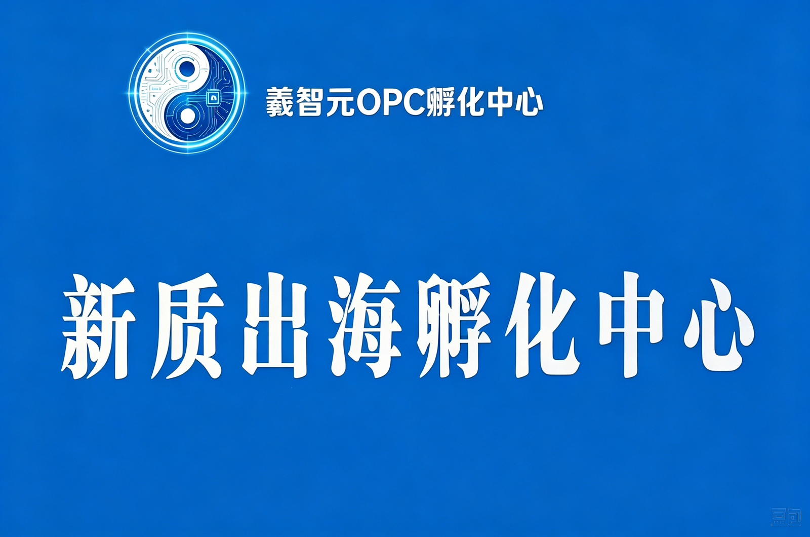 羲智元OPC孵化中心